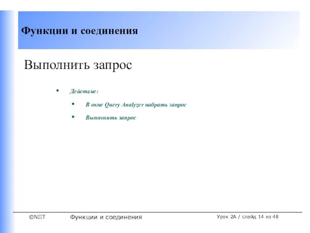 Функции и соединения Урок 2A / слайд из 48 Выполнить запрос Действие: