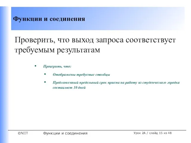 Функции и соединения Урок 2A / слайд из 48 Проверить, что выход