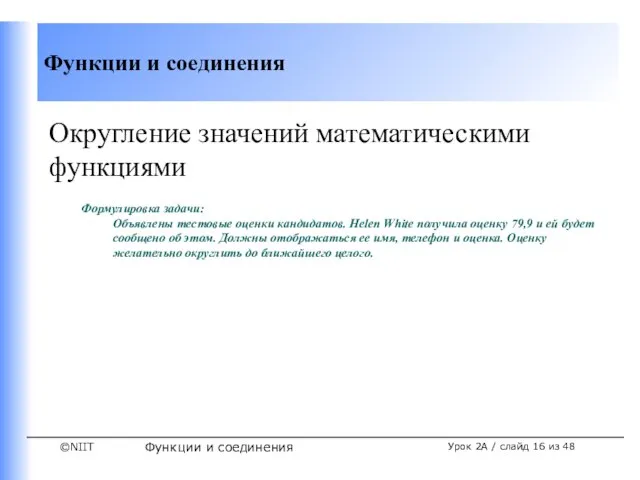 Функции и соединения Урок 2A / слайд из 48 Округление значений математическими