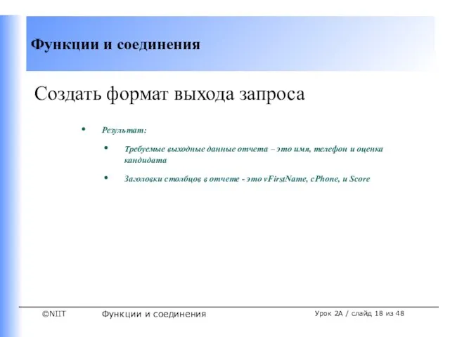 Функции и соединения Урок 2A / слайд из 48 Создать формат выхода