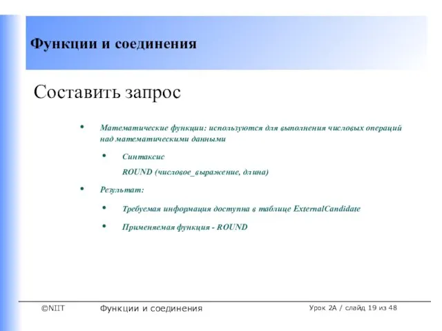 Функции и соединения Урок 2A / слайд из 48 Составить запрос Математические