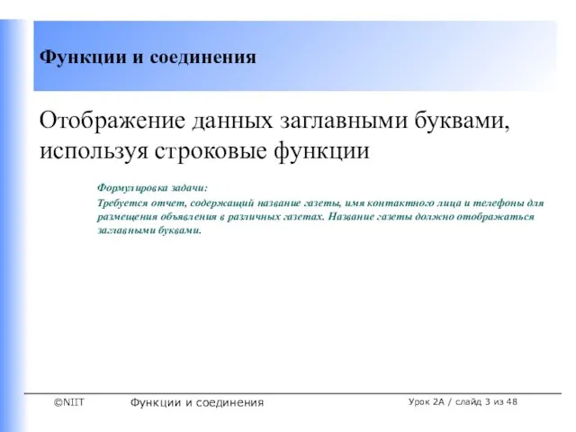 Функции и соединения Урок 2A / слайд из 48 Отображение данных заглавными