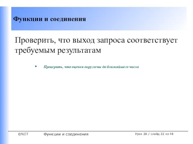 Функции и соединения Урок 2A / слайд из 48 Проверить, что выход