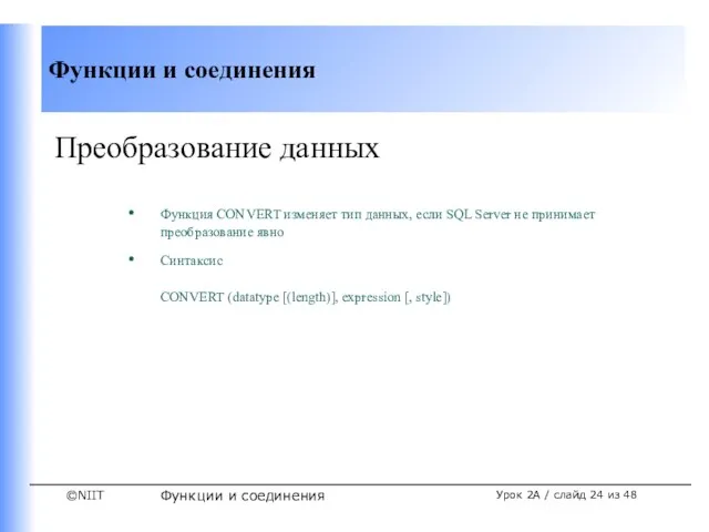 Функции и соединения Урок 2A / слайд из 48 Преобразование данных Функция