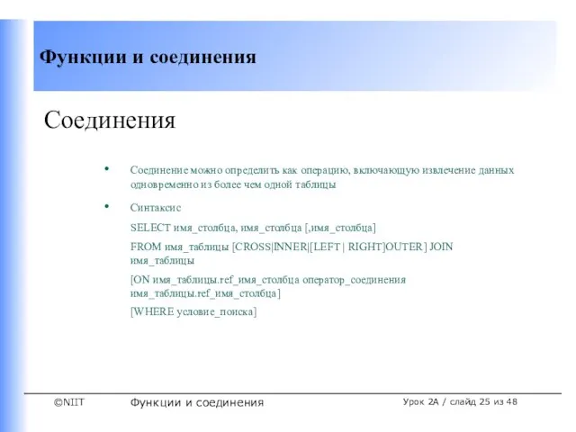 Функции и соединения Урок 2A / слайд из 48 Соединения Соединение можно