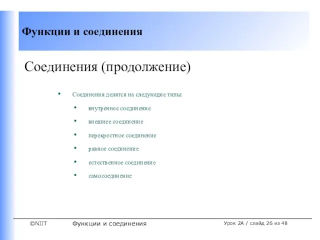 Функции и соединения Урок 2A / слайд из 48 Соединения (продолжение) Соединения