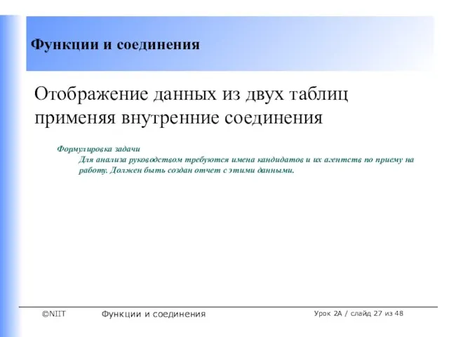 Функции и соединения Урок 2A / слайд из 48 Отображение данных из