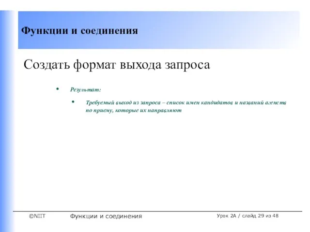 Функции и соединения Урок 2A / слайд из 48 Создать формат выхода