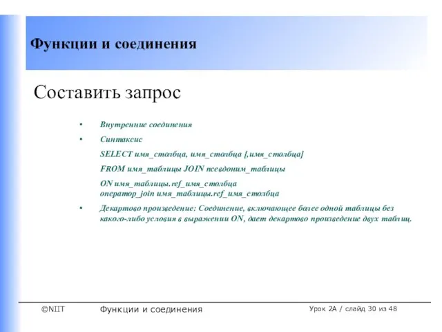 Функции и соединения Урок 2A / слайд из 48 Составить запрос Внутренние