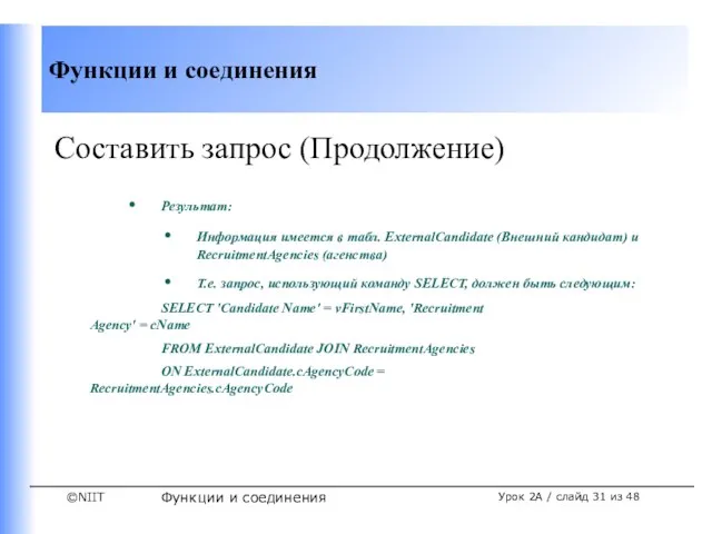 Функции и соединения Урок 2A / слайд из 48 Составить запрос (Продолжение)