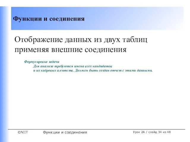 Функции и соединения Урок 2A / слайд из 48 Отображение данных из