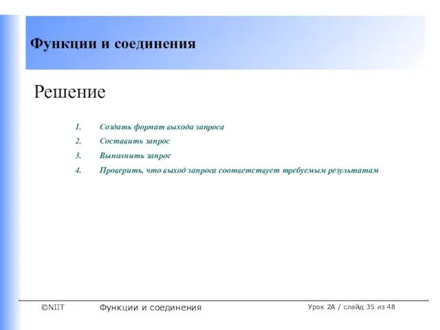 Функции и соединения Урок 2A / слайд из 48 Решение Создать формат