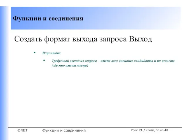 Функции и соединения Урок 2A / слайд из 48 Создать формат выхода