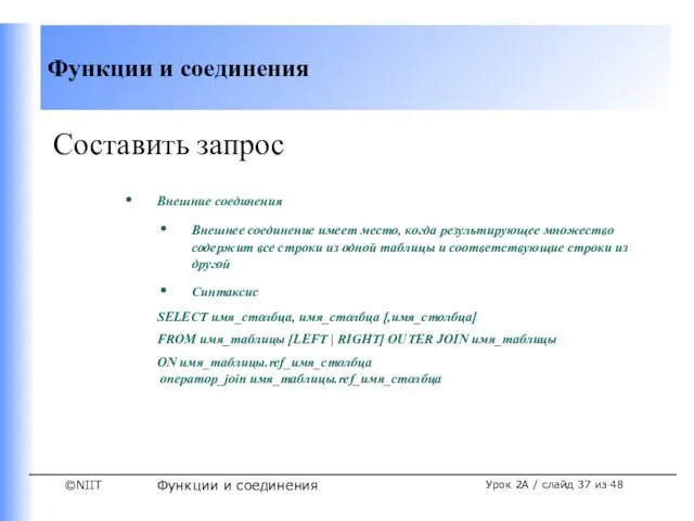 Функции и соединения Урок 2A / слайд из 48 Составить запрос Внешние