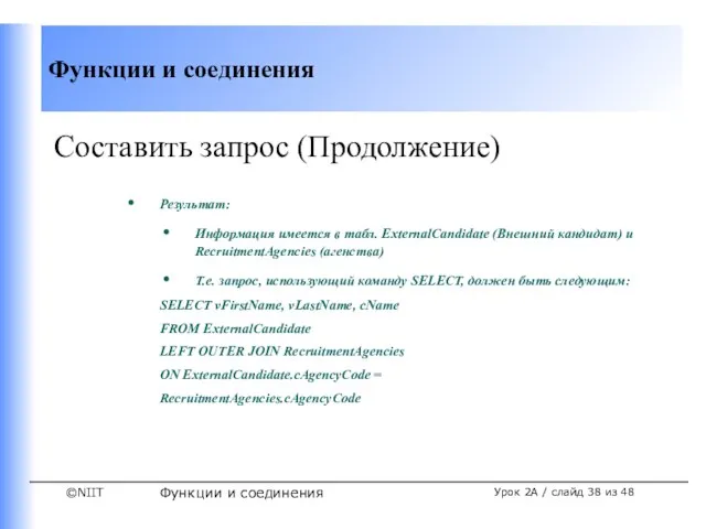 Функции и соединения Урок 2A / слайд из 48 Составить запрос (Продолжение)