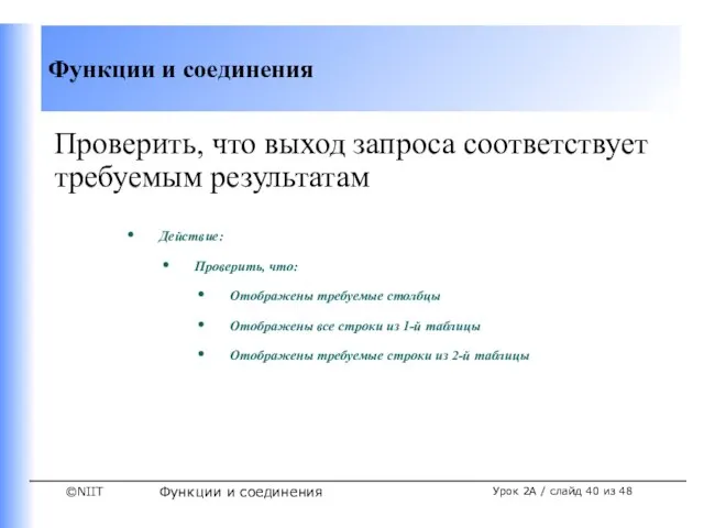 Функции и соединения Урок 2A / слайд из 48 Проверить, что выход