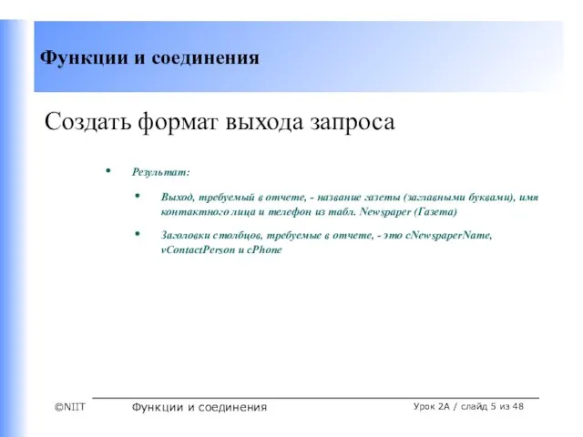 Функции и соединения Урок 2A / слайд из 48 Создать формат выхода