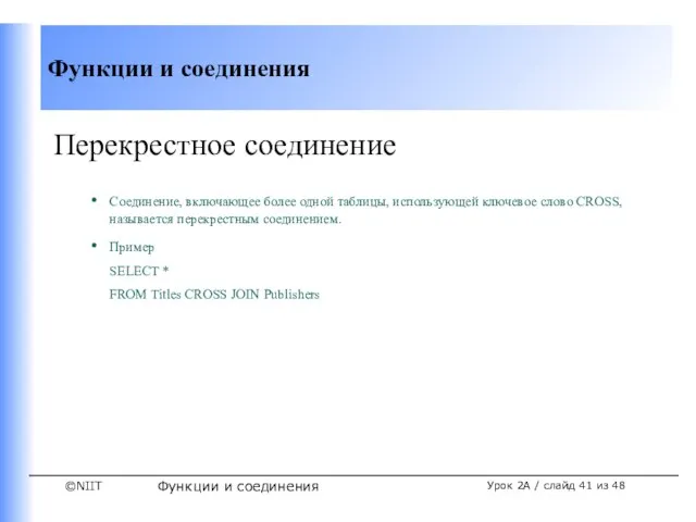 Функции и соединения Урок 2A / слайд из 48 Перекрестное соединение Соединение,