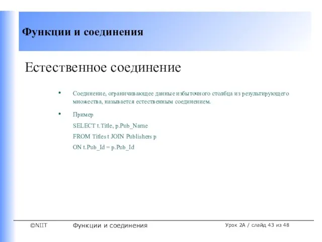 Функции и соединения Урок 2A / слайд из 48 Естественное соединение Соединение,