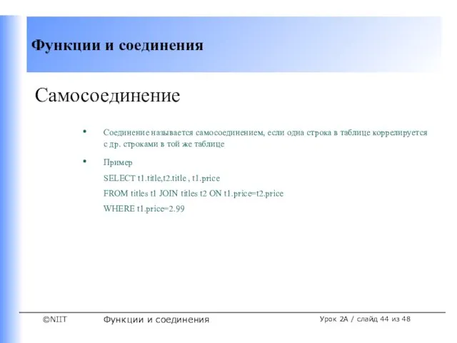 Функции и соединения Урок 2A / слайд из 48 Самосоединение Соединение называется