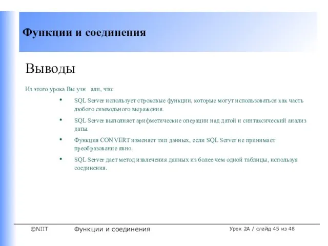 Функции и соединения Урок 2A / слайд из 48 Выводы Из этого