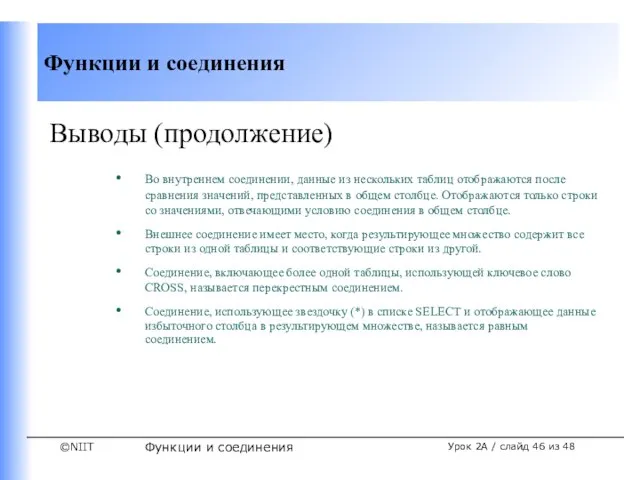 Функции и соединения Урок 2A / слайд из 48 Выводы (продолжение) Во