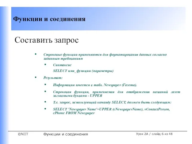 Функции и соединения Урок 2A / слайд из 48 Составить запрос Строковые