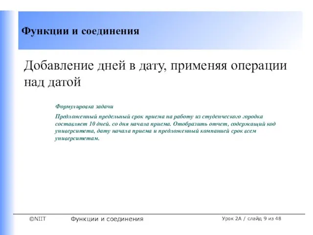 Функции и соединения Урок 2A / слайд из 48 Добавление дней в