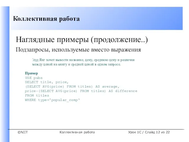 Коллективная работа Наглядные примеры (продолжение..) Подзапросы, используемые вместо выражения Эдд Янг хочет