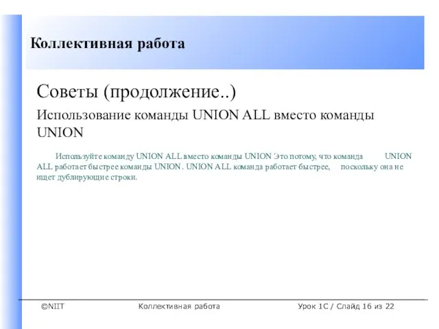 Коллективная работа Советы (продолжение..) Использование команды UNION ALL вместо команды UNION Используйте