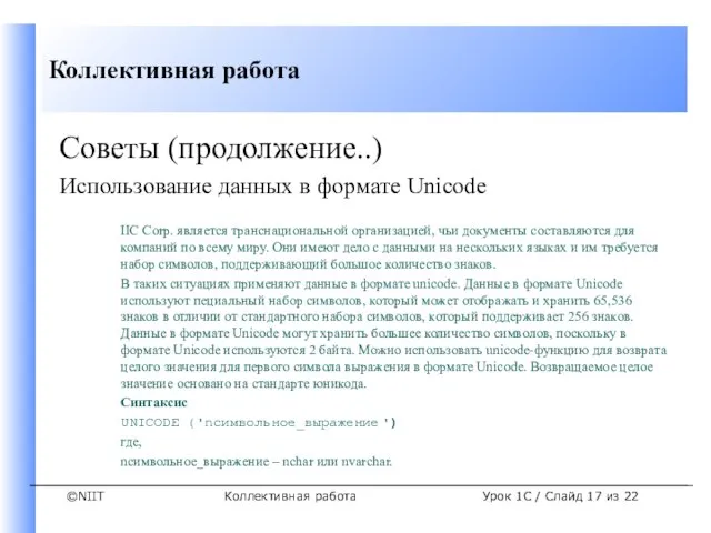 Коллективная работа Советы (продолжение..) Использование данных в формате Unicode IIC Corp. является