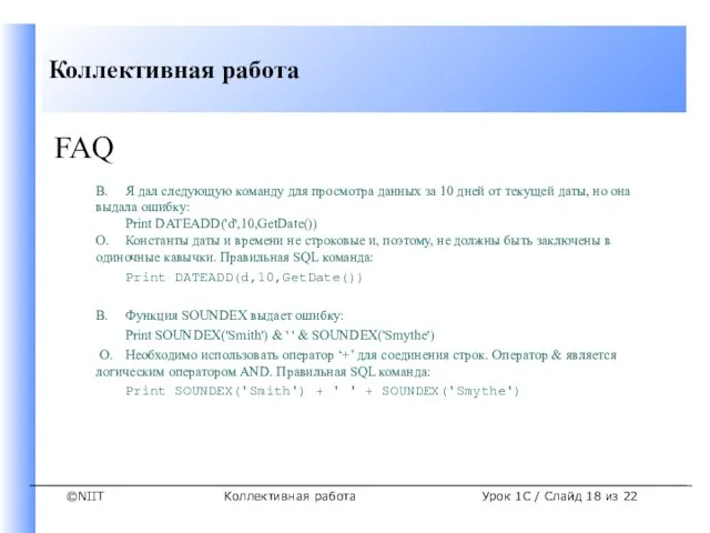 Коллективная работа FAQ В. Я дал следующую команду для просмотра данных за