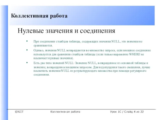 Коллективная работа Нулевые значения и соединения При соединении столбцов таблицы, содержащих значения