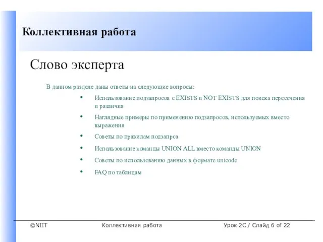 Коллективная работа Урок 2C / Слайд of 22 Слово эксперта В данном