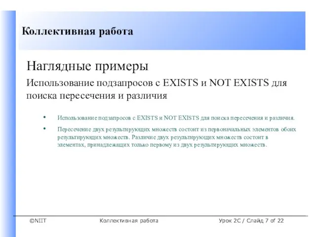 Коллективная работа Урок 2C / Слайд of 22 Наглядные примеры Использование подзапросов