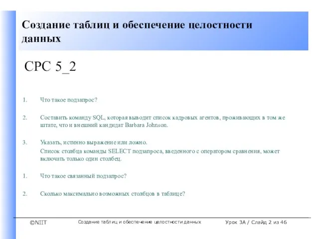 Создание таблиц и обеспечение целостности данных Урок 3A / Слайд из 46