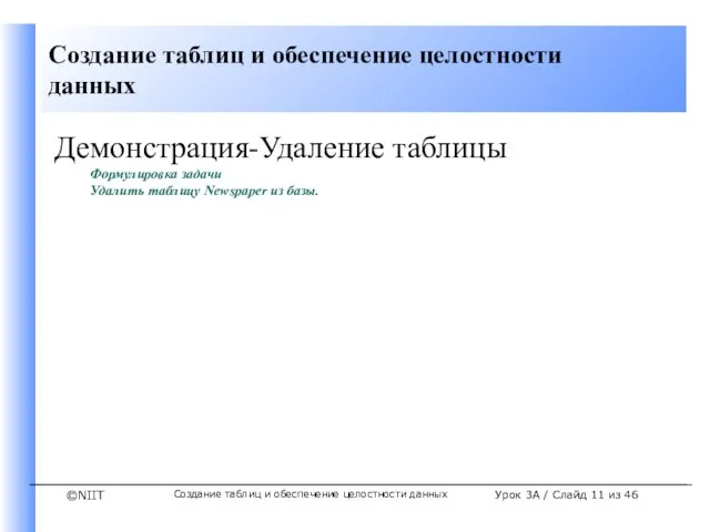 Создание таблиц и обеспечение целостности данных Урок 3A / Слайд из 46