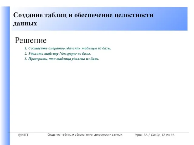 Создание таблиц и обеспечение целостности данных Урок 3A / Слайд из 46