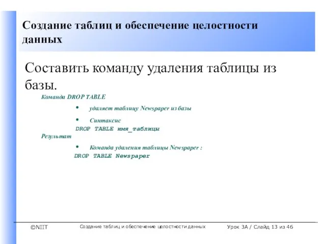 Создание таблиц и обеспечение целостности данных Урок 3A / Слайд из 46