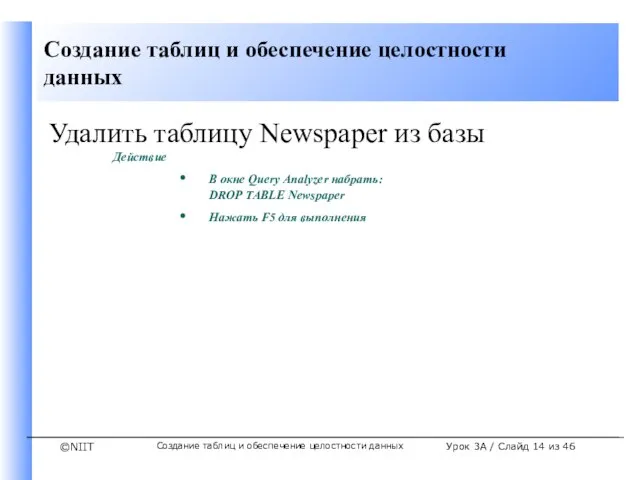 Создание таблиц и обеспечение целостности данных Урок 3A / Слайд из 46