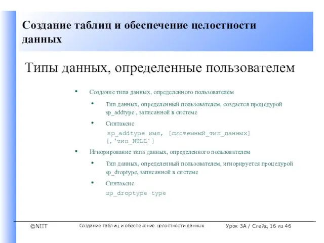 Создание таблиц и обеспечение целостности данных Урок 3A / Слайд из 46