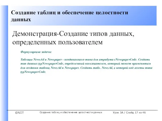 Создание таблиц и обеспечение целостности данных Урок 3A / Слайд из 46