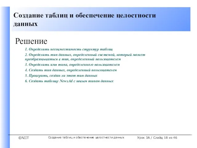 Создание таблиц и обеспечение целостности данных Урок 3A / Слайд из 46