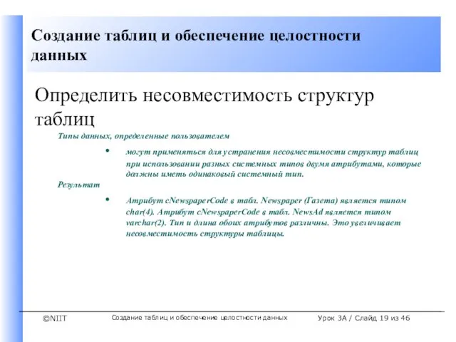 Создание таблиц и обеспечение целостности данных Урок 3A / Слайд из 46