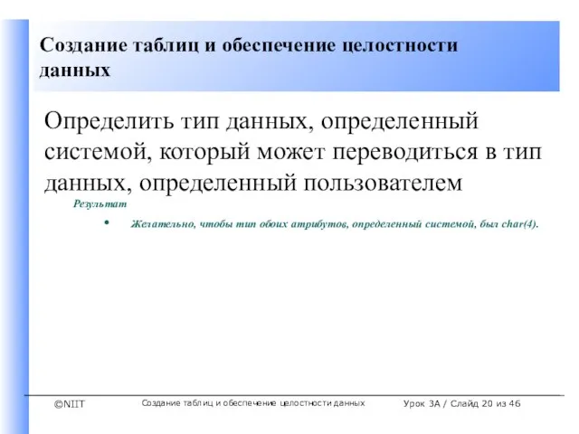 Создание таблиц и обеспечение целостности данных Урок 3A / Слайд из 46