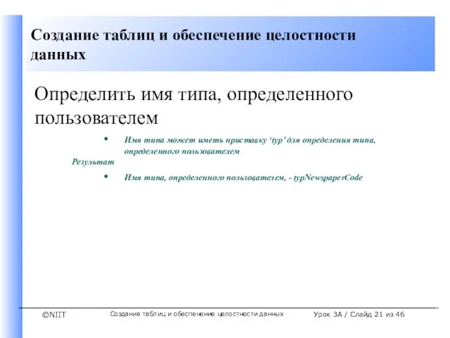 Создание таблиц и обеспечение целостности данных Урок 3A / Слайд из 46