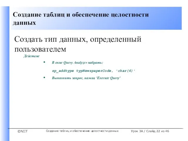 Создание таблиц и обеспечение целостности данных Урок 3A / Слайд из 46