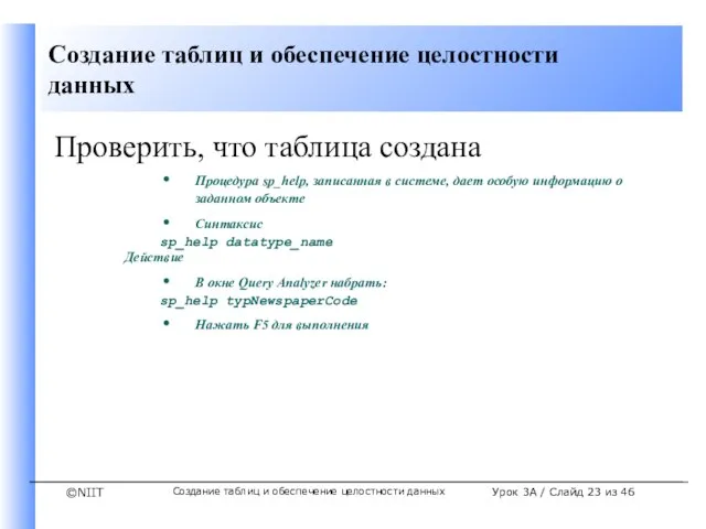 Создание таблиц и обеспечение целостности данных Урок 3A / Слайд из 46