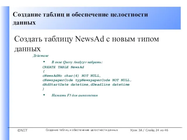 Создание таблиц и обеспечение целостности данных Урок 3A / Слайд из 46