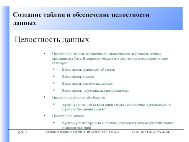 Создание таблиц и обеспечение целостности данных Урок 3A / Слайд из 46